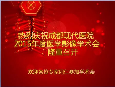 成都现代医院2015年度医学影像学术会成功召开