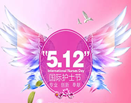 为庆祝“5•12”国际护士节，我院开展护理竞赛并表彰优秀护理人员