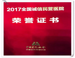 四川现代医院荣获2017年度“全国诚信民营医院”