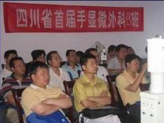 2004年四川省首届手显微外科学习班
