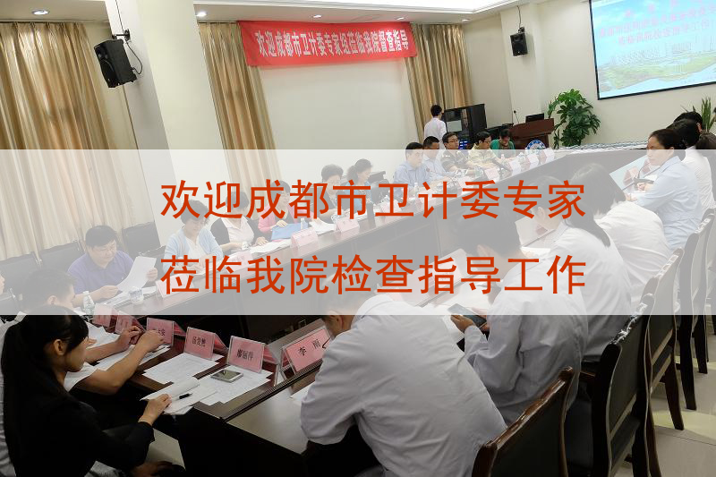 欢迎成都市卫计委专家组莅临我院进行医疗服务质量检查工作