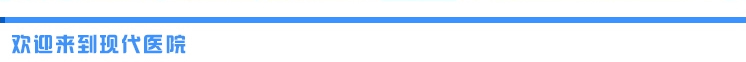 欢迎来到成都现代医院