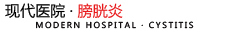 膀胱炎