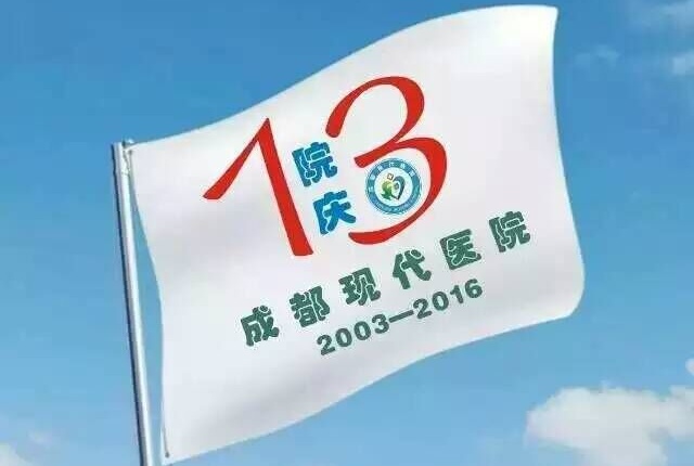 热烈祝贺成都现代医院建院十三周年