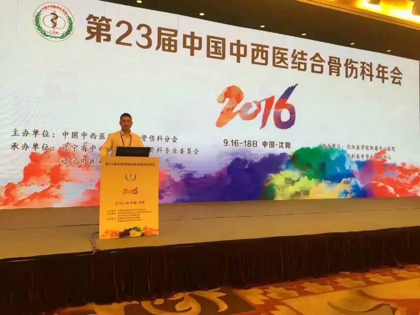 我院骨科专家参加第23届中国中西医结合骨伤科年会并作大会主题发言